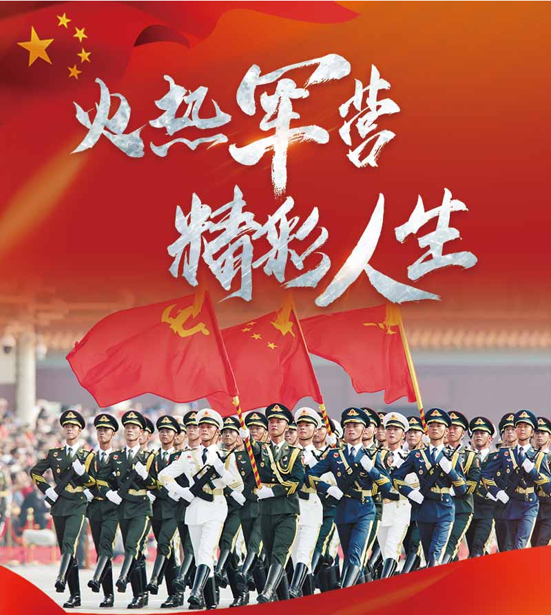 火热军营 精彩人生