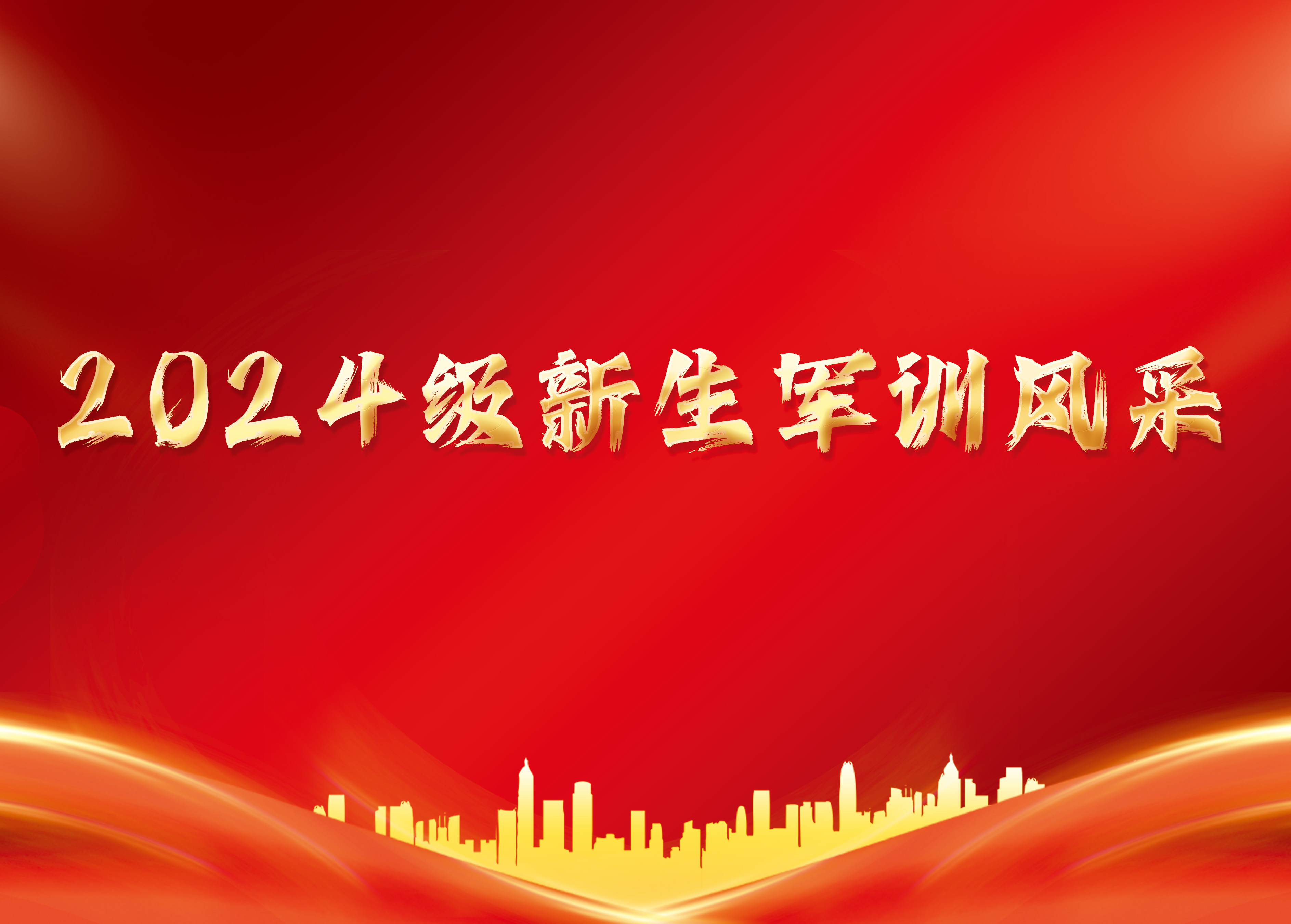 2024级新生军训风采