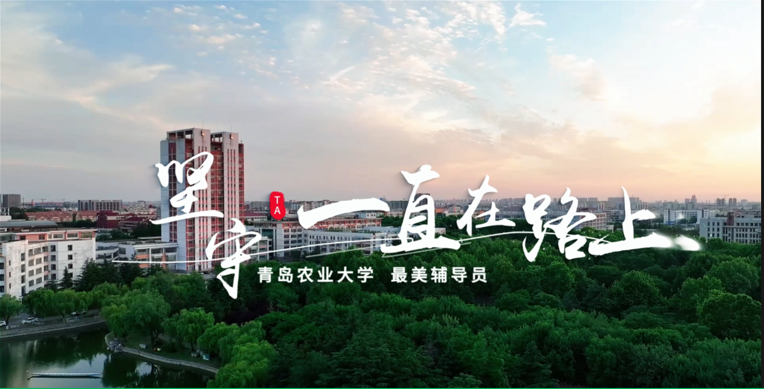 坚守，一直在路上